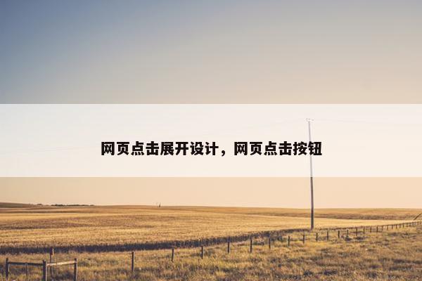网页点击展开设计，网页点击按钮