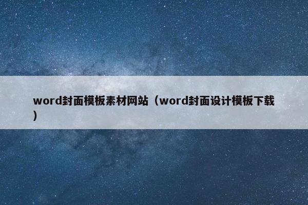 word封面模板素材网站（word封面设计模板下载）