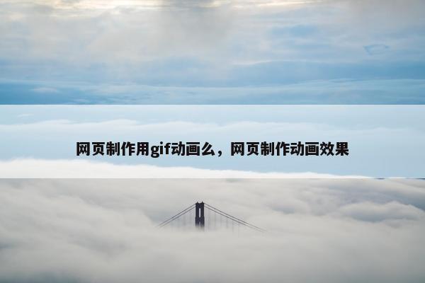 网页制作用gif动画么，网页制作动画效果