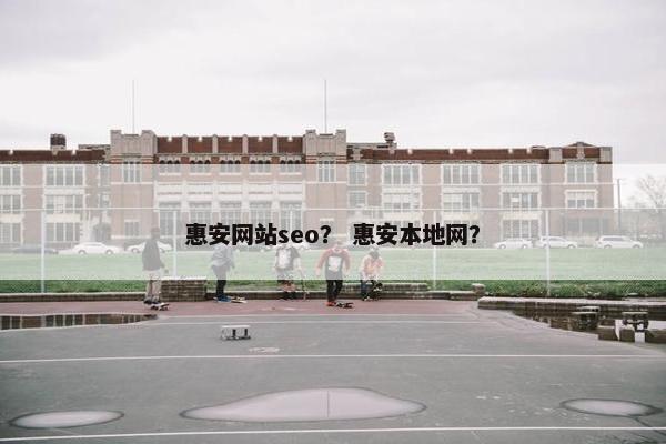 惠安网站seo？ 惠安本地网？