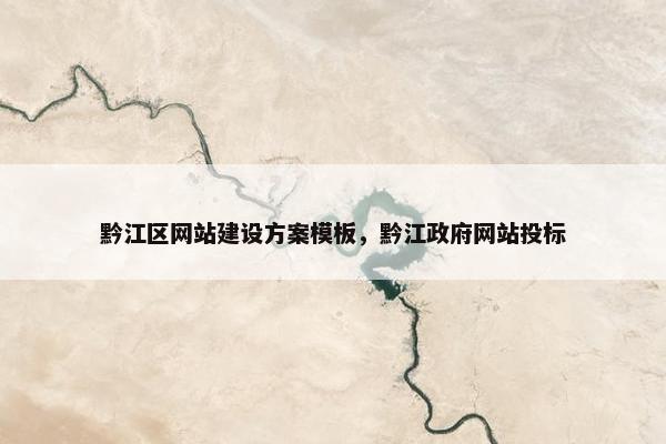 黔江区网站建设方案模板，黔江政府网站投标