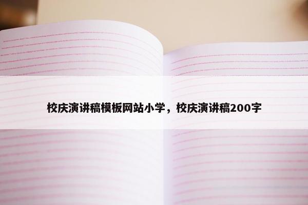 校庆演讲稿模板网站小学，校庆演讲稿200字