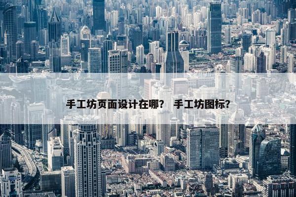 手工坊页面设计在哪？ 手工坊图标？