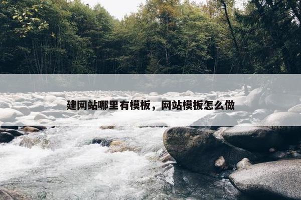 建网站哪里有模板，网站模板怎么做