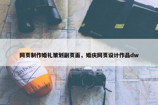 网页制作婚礼策划副页面，婚庆网页设计作品dw