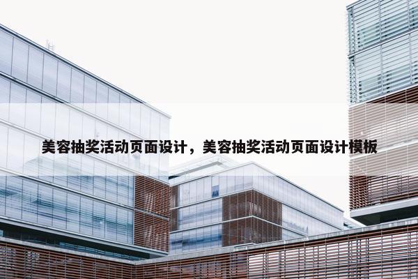 美容抽奖活动页面设计，美容抽奖活动页面设计模板