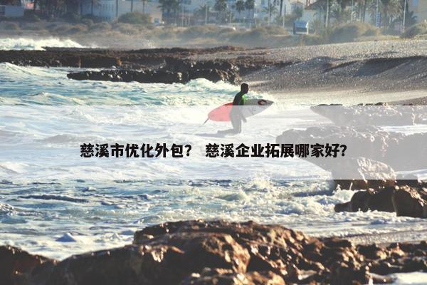 慈溪市优化外包？ 慈溪企业拓展哪家好？
