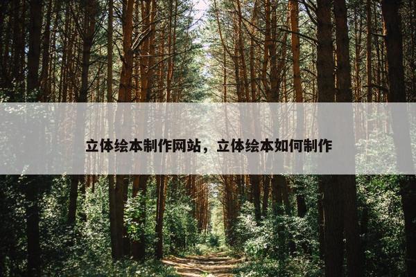 立体绘本制作网站，立体绘本如何制作