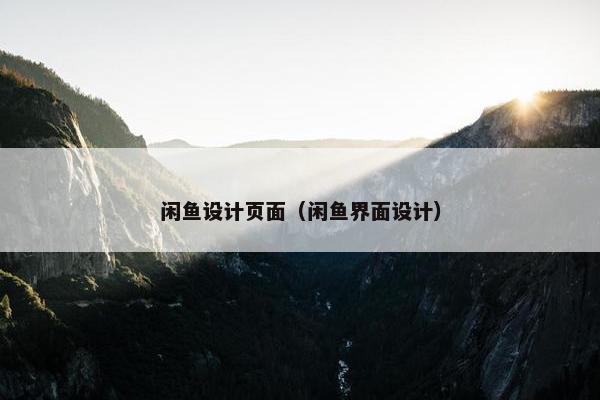 闲鱼设计页面（闲鱼界面设计）