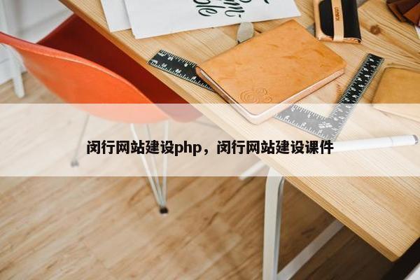 闵行网站建设php，闵行网站建设课件