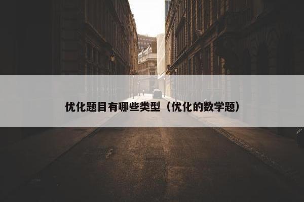 优化题目有哪些类型（优化的数学题）
