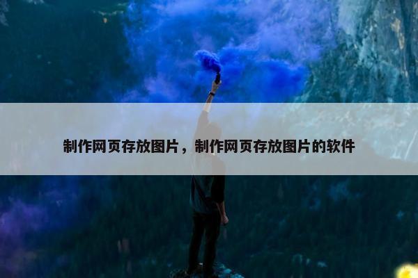制作网页存放图片，制作网页存放图片的软件