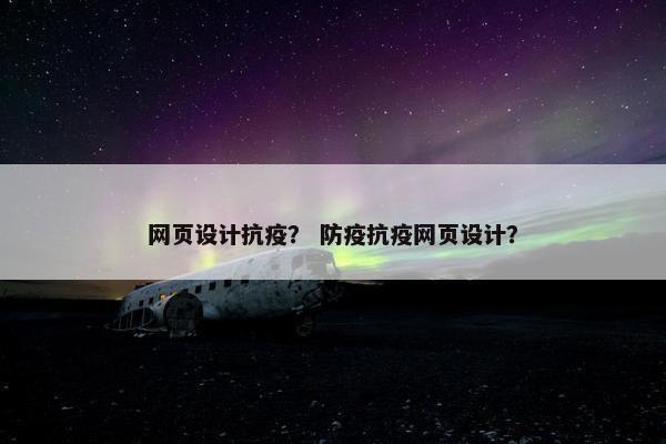 网页设计抗疫？ 防疫抗疫网页设计？