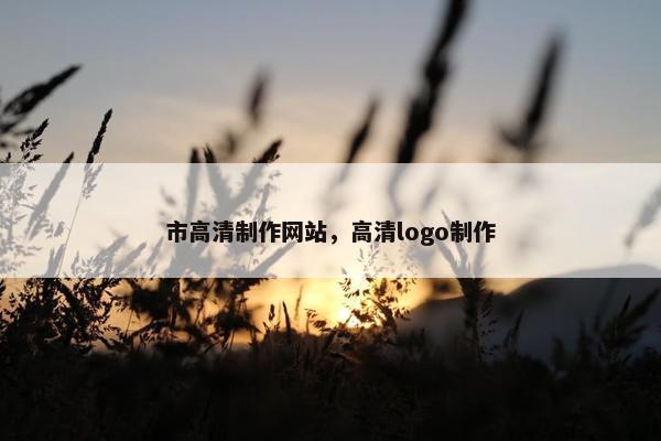市高清制作网站，高清logo制作