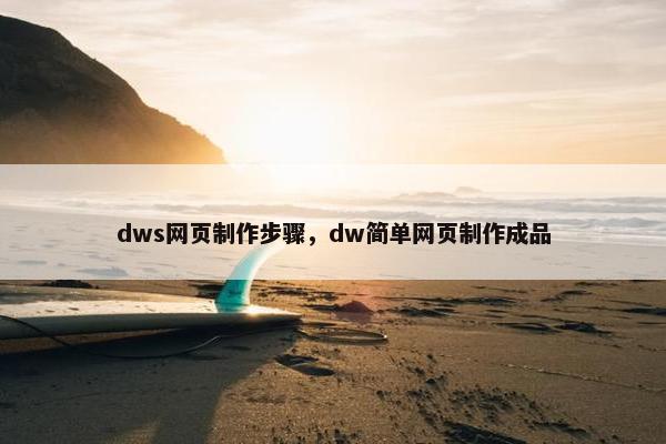 dws网页制作步骤，dw简单网页制作成品