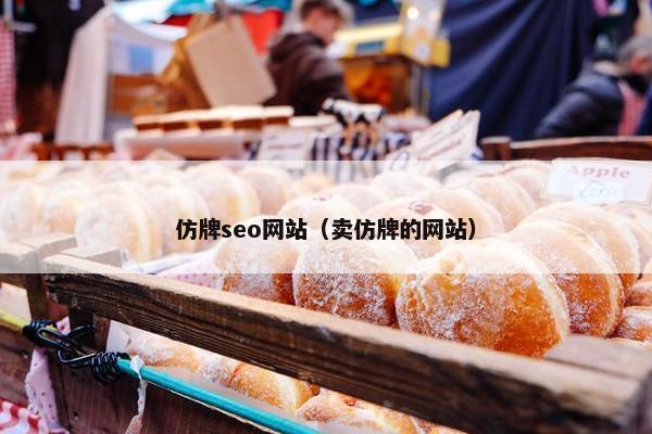 仿牌seo网站（卖仿牌的网站）
