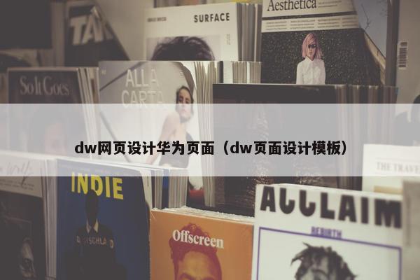 dw网页设计华为页面（dw页面设计模板）