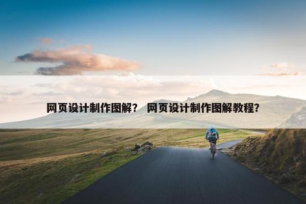 网页设计制作图解？ 网页设计制作图解教程？