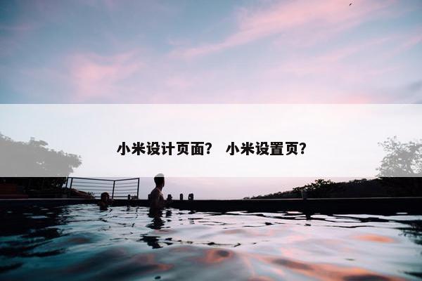 小米设计页面？ 小米设置页？