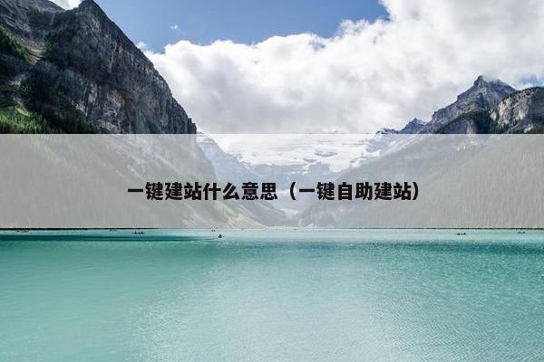 一键建站什么意思（一键自助建站）