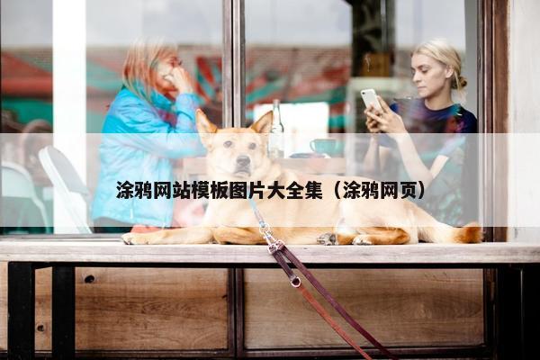涂鸦网站模板图片大全集（涂鸦网页）