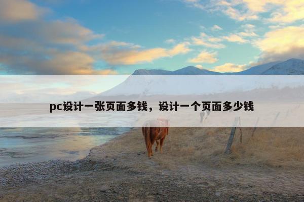 pc设计一张页面多钱，设计一个页面多少钱