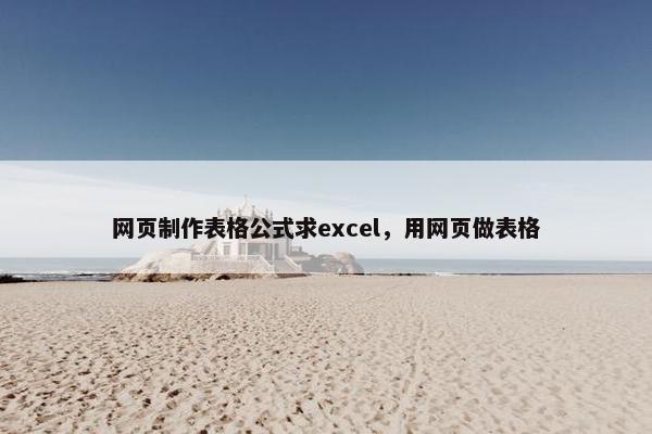 网页制作表格公式求excel，用网页做表格