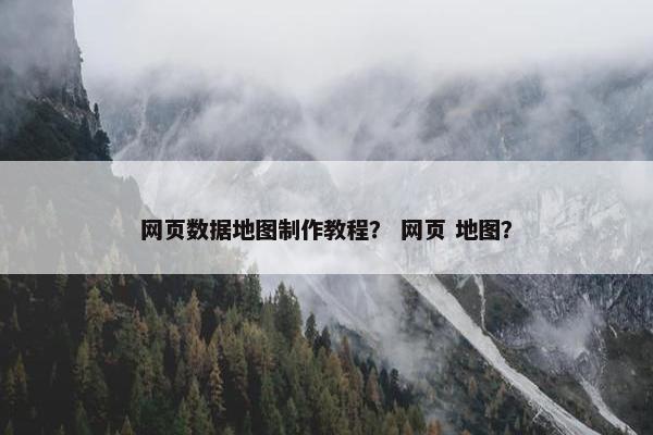 网页数据地图制作教程？ 网页 地图？