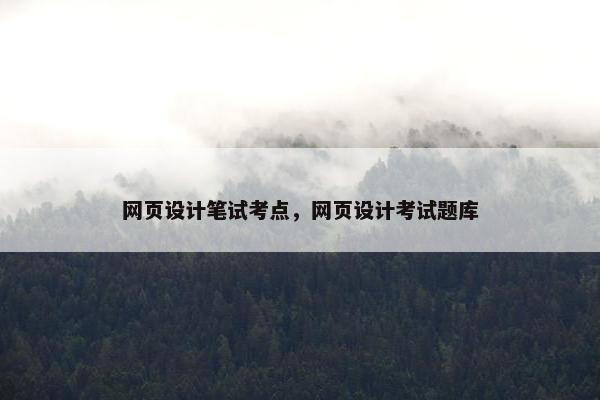网页设计笔试考点，网页设计考试题库