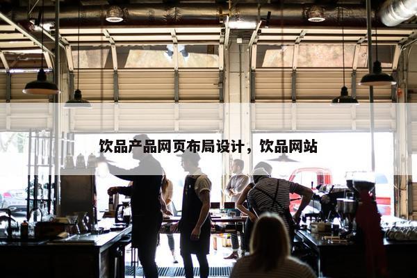 饮品产品网页布局设计，饮品网站