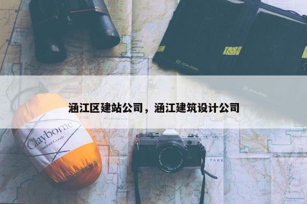 涵江区建站公司，涵江建筑设计公司
