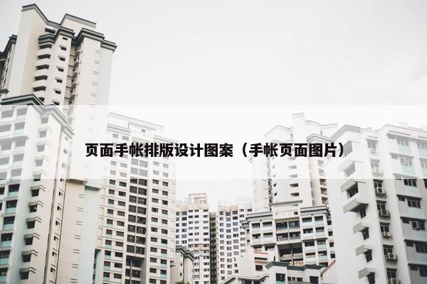 页面手帐排版设计图案（手帐页面图片）