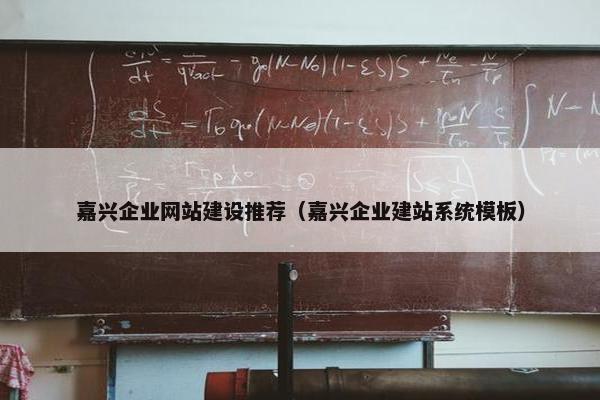 嘉兴企业网站建设推荐（嘉兴企业建站系统模板）