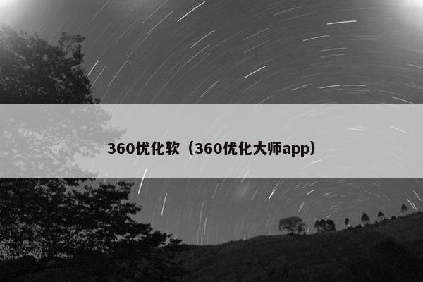 360优化软（360优化大师app）