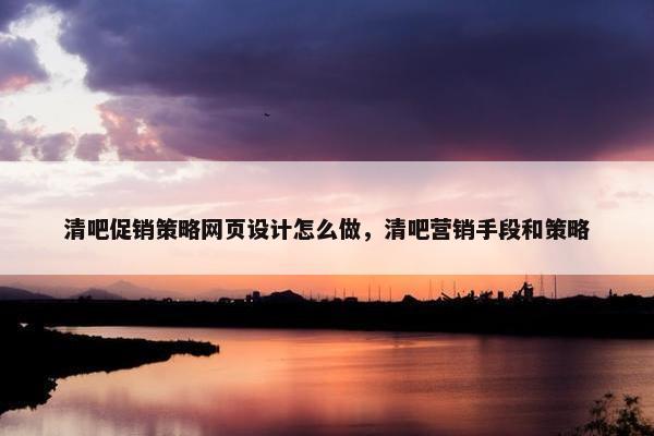 清吧促销策略网页设计怎么做，清吧营销手段和策略