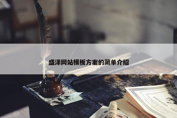 盛泽网站模板方案的简单介绍