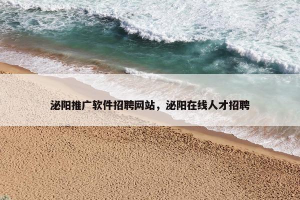 泌阳推广软件招聘网站，泌阳在线人才招聘