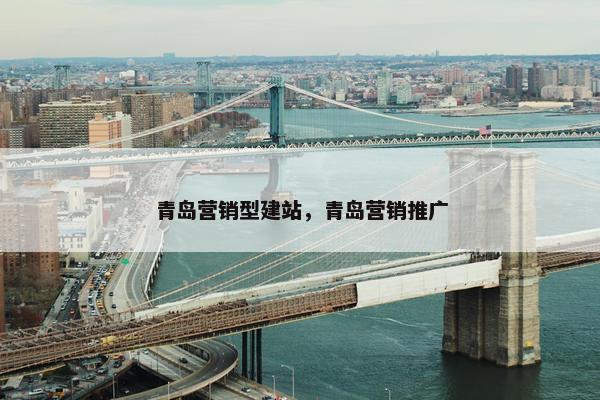 青岛营销型建站，青岛营销推广