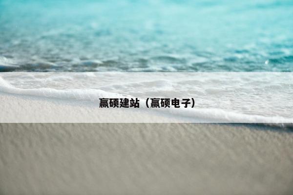 赢硕建站（赢硕电子）