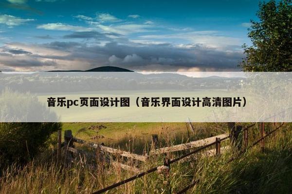音乐pc页面设计图（音乐界面设计高清图片）