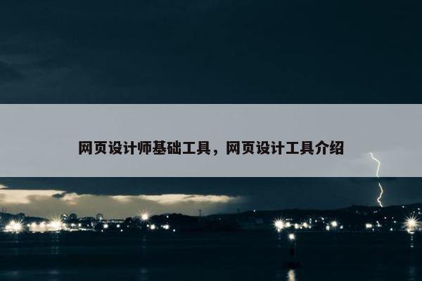 网页设计师基础工具，网页设计工具介绍