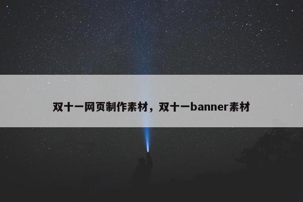 双十一网页制作素材，双十一banner素材