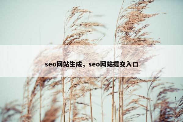 seo网站生成，seo网站提交入口
