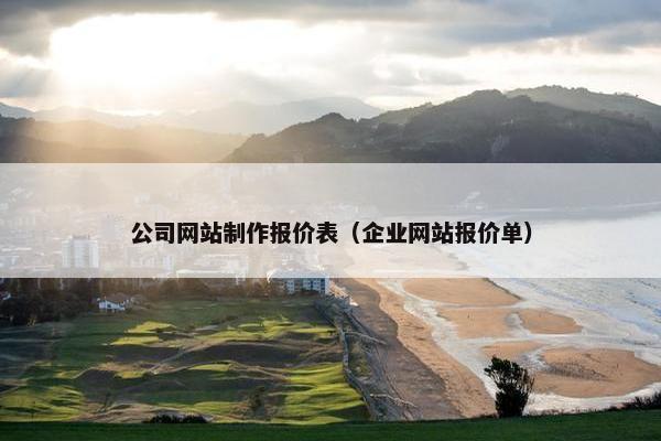 公司网站制作报价表（企业网站报价单）