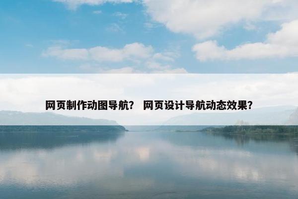 网页制作动图导航？ 网页设计导航动态效果？