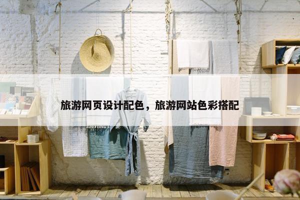旅游网页设计配色，旅游网站色彩搭配