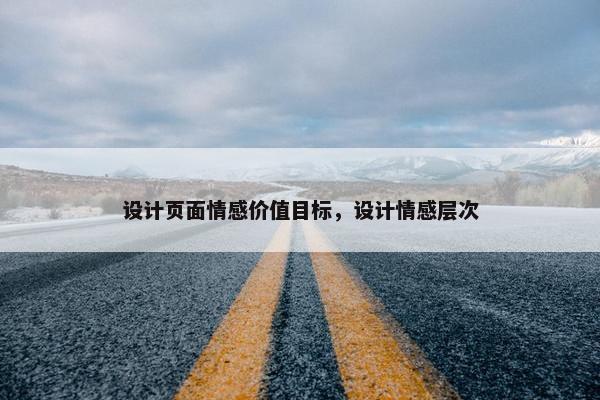设计页面情感价值目标，设计情感层次
