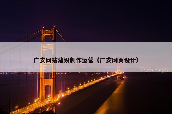 广安网站建设制作运营（广安网页设计）