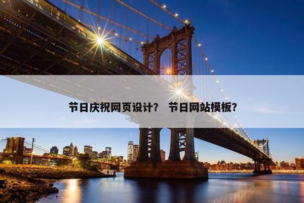 节日庆祝网页设计？ 节日网站模板？
