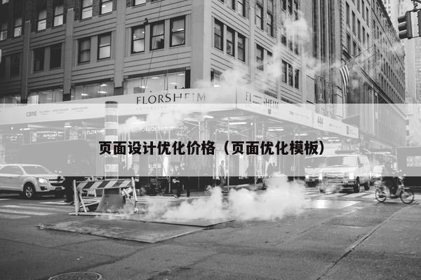 页面设计优化价格（页面优化模板）